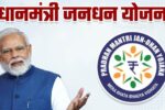 PM Jan Dhan Yojana: एक खाता, अनेक सुविधाएँ, जानिए पूरी जानकारी