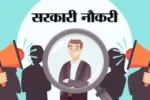 BRLPS Vacancy 2025 बिहार में सरकारी नौकरी का सुनहरा अवसर, 2747 पदों पर बंपर भर्ती, ऐसे करें अप्लाई!
