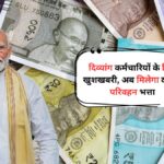 7th Pay Commission: दिव्यांग कर्मचारियों के लिए खुशखबरी, अब मिलेगा दोगुना परिवहन भत्ता